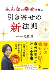 みんなが幸せになる引き寄せの新法則／近藤 純