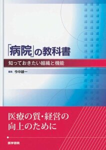 【中古】 「病院」の教科書―知っておきたい組織と機能