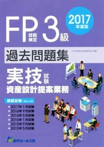 FP技能検定試験3級過去問題集 実技試験 資産設計提案業務(2017年度版)/FP技能検定試験研究会(編者