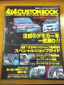 特3 80450 / 別冊4×4MAGAZINE 4×4CUSTOMBOOK［