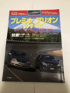 新型プレミオ/アリオンのすべて (モーターファン別冊 ニューモデル速報 第390弾) 送料無料！