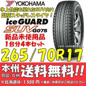 265/70R17 115Q アイスガードSUV G075 送料無料 4本価格 新品スタッドレスタイヤ 国内正規品 ヨコハマタイヤ iceGUARD 個人宅 配送OK