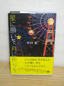 初版帯付■中村航　星に願いを、月に祈りを　サイン・落款/小学館/2012年