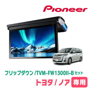 ノア(90系・R4/1～現在)専用セット　PIONEER / TVM-FW1300II-B＋KK-Y111FD　13.3インチ・フリップダウンモニター