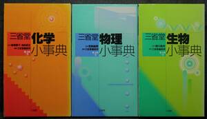 【希少】【３冊セット、美品】古本　三省堂　化学小事典＆物理小事典＆生物小事典　第４版　（株）三省堂