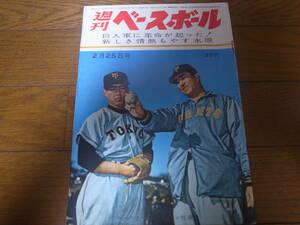 昭和36年2/25週刊ベースボール/長嶋茂雄/川上哲治/水原茂/森下整鎮