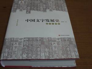 (中文)朱葆華著●中国文字発展史-秦漢文字巻●華東師範大学