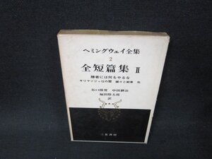 ヘミングウェイ全集2　全短篇集2　箱焼け強シミ箱破れ有/BDK