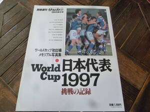 売り切り！！ワールドカップ日本代表１９９７写真集（初出場！挑戦＆記録）１３８ページ　美品！！