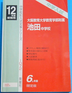 大阪教育大学附属池田中学校　(平成12年度用)