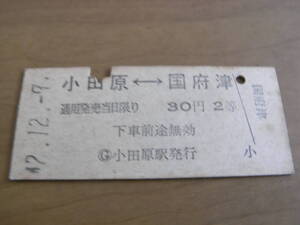 東海道本線　小田原-国府津　30円2等　昭和42年12月9日　小田原駅発行　国鉄