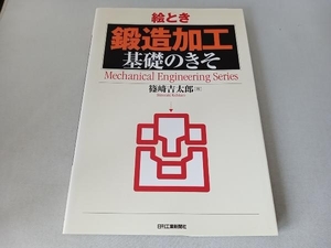 絵とき「鍛造加工」基礎のきそ 篠崎吉太郎