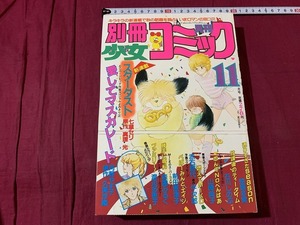 s●*　昭和レトロ　別冊 少女コミック　昭和57年11月号　小学館　付録なし　河野やす子　惣領冬美　七草セリ　当時物　 /　F64上