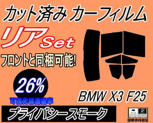 リア (b) BMW X3 F25 (26%) カット済みカーフィルム プライバシースモーク WX30 WX35 WY20 WX20 F25系