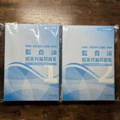 【新品】24年目標　東京CPA　監査論　公認会計士　短答対策問題集