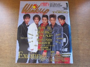 2008MK●WinkUp ウインクアップ 1995.1●TOKIO/SMAP/KinKi Kids/藤重政孝/三宅健/ジャニーズJr.大野智大坂俊介町田慎吾他/諸星和己/赤坂晃