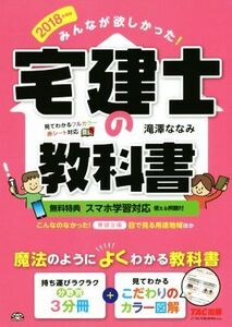 みんなが欲しかった！宅建士の教科書(2018年度版)/滝澤ななみ(著者)