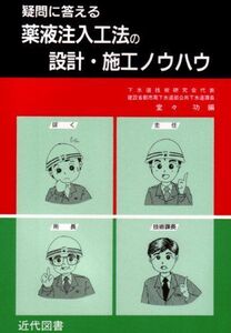 [A11387542]疑問に答える薬液注入工法の設計・施工ノウハウ