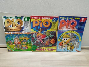 V21◆マイコン・ゲームの情報誌 3冊【PIO / 工学社 1986年 5月.6月.9月号】付録なし 241215