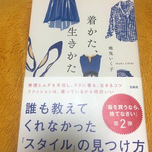 着かた、生きかた☆地曳いく子☆定価１２００円♪