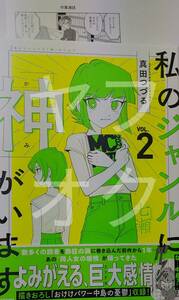 11月新刊 私のジャンルに「神」がいます 2 真田つづる メロンブックス特典まんがカード付 同人女の感情 おけけパワー中島