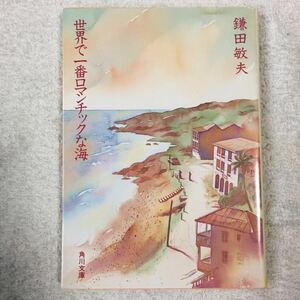 世界で一番ロマンチックな海 (角川文庫) 鎌田 敏夫 9784041480250
