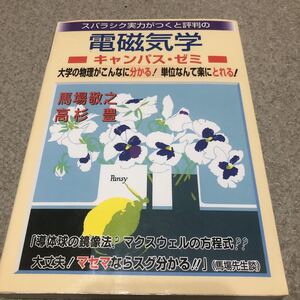 電磁気学　スバラシク実力がつくと評判の　　　　　　　　　キャンパスゼミ