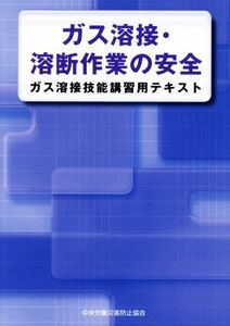 ガス溶接・溶断作業の安全 第4版 ガス溶接技能講習用テキスト/中央労働災害防止協会(編者)