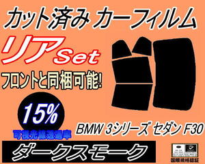 リア (b) BMW 3シリーズ セダン F30 (15%) カット済みカーフィルム ダークスモーク 3A20 3B20 3D20 3F30 F30 4ドア用