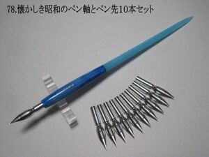 78.昭和時代のPen Holder 1本＆替えペン先10本セット　ペン先は４種類のメーカーからお好みのペン先をお選び下さい♪組み合わせは自由(^^♪