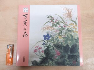 ◇A6330 書籍「水墨画法 万葉の花」北辰堂 1989年 初版 日本美術 日本画 書画 墨画 四季 植物