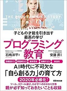 子どもの才能を引き出す最高の学びプログラミング教育