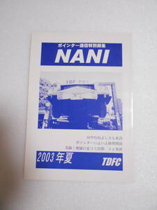 参考資料 ポインター通信 特別編集 NANI 2003年夏 レプリカ・ポインター 製作記 同人誌 / ウルトラセブン 