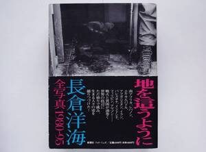 長倉洋海 全写真1980-95　地を這うように