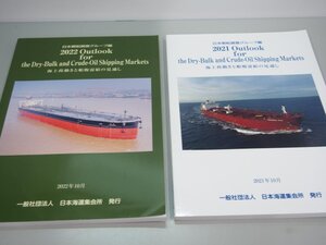 ★　【計2冊　Outlook for the Dry-Bulk and Crude-Oil Shipping Markets 　日本郵船調査グループ編　日本海運集会所】164-02310