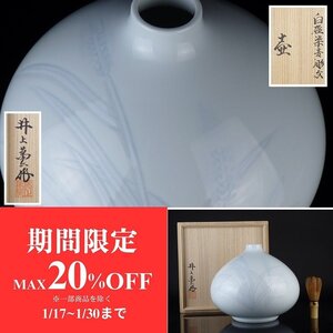 【扇屋】人間国宝 井上萬二作「白磁染麦彫文 壷」共箱 高さ 約20.5cm 幅 約24cm 花器 花瓶 飾壷 青磁 有田焼 J-4