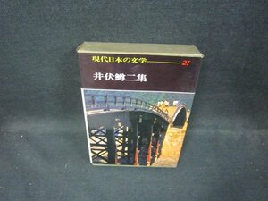 現代日本の文学21　井伏鱒二集　シミ有/ECZG