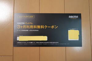 ★【クーポンコード通知】サイバーエージェント　株主優待券　有効期限：2025年9月末日　ABEMAプレミアム★