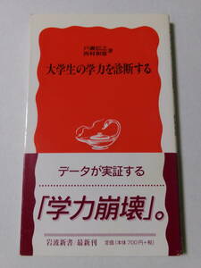 戸瀬信之 西村和雄『大学生の学力を診断する』(岩波新書)