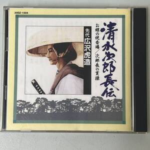 ★★　激レア　★★　清水次郎長伝　★★　お蝶の焼香場 / 次郎長の貫禄　★★　先代　広沢虎造　★★ 　　　HD-299