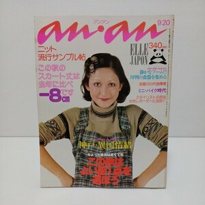 an・an アンアン 1976年9/20号 ELLE JAPON NO.155