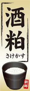 最短当日出荷　のぼり旗　送料198円から　bg1-nobori30298　酒粕　酒かす　のぼり旗