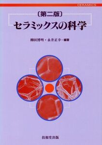 セラミックスの科学/柳田博明,永井正幸【編著】