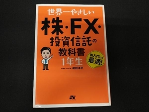 世界一やさしい株・FX・投資信託の教科書1年生 梶田洋平