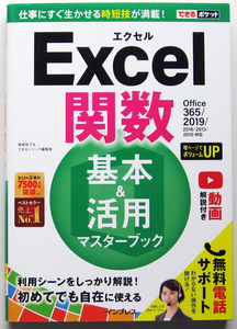 ★できるポケット★Excel 関数 基本&活用マスターブック★Office 365/2019/2016/2013/2010対応★初めてでも自在に使える！★初心者～★