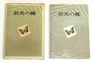 古本　学術書　群馬の蝶　１９７２年　煥乎堂　送料無料（離島以外）