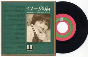 シングル★吉田拓郎/イメージの詩(見開きジャケ再録音/ELEC,EB-1004,￥400)★TAKURO YOSHIDA/マークII/エレック