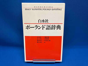 白水社ポーランド語辞典 木村彰一