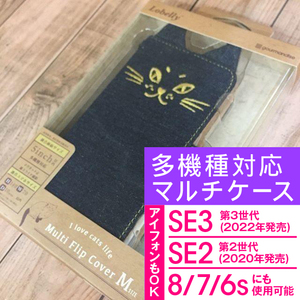 外箱痛み本体問題なし 猫 CATLOVE 手帳型 スマホケース iPhoneSE3 iPhoneSE2 iPhone8 iPhone7 多機種対応 マルチサイズM デニム LO11A