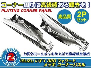 左右セット いすず 320 フォワード 標準 H6/2～H19/6 オールメッキ コーナーパネル